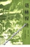 语林探胜 封面
