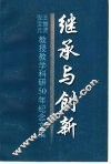 继承与创新  王维贤、倪宝元教授教学科研50年纪念文集 封面