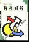 透视财经 封面