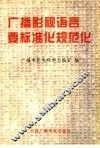 广播影视语言要标准化规范化 电子书封面