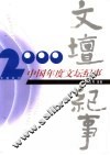 2000中国年度文坛纪事 封面