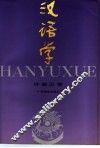 汉语学 封面