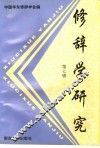 修辞学研究  第7辑 封面