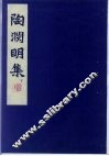 陶渊明集  下 封面