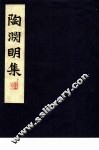 陶渊明集  上 封面
