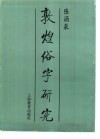敦煌俗字研究导论 封面