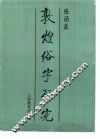 敦煌俗字研究 封面