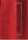 说文今读暨五家通检 封面