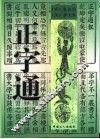 正字通 封面