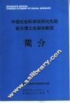 中国社会科学院研究生院部分博士生指导教师简介