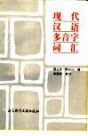 现代汉语多音字词汇 封面