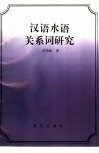 汉语水语关系词研究 封面