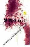 梦碧簃石言 封面