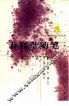 春在堂随笔 封面