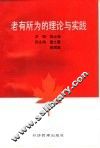 老有所为的理论与实践 封面