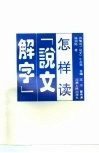 怎样读《说文解字》 封面