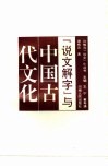 《说文解字》与中国古代文化 封面