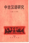 中古汉语研究 封面