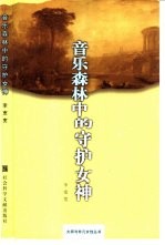 音乐森林中的守护女神  舒曼、勃拉姆斯与克拉拉 封面