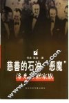 慈善的石油“恶魔”  洛克菲勒家族 封面