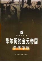 华尔街的金元帝国  摩根家族 电子书封面