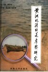 黄河明清故道考察研究 封面