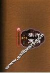 华夏审美风尚史  第6卷  徜徉两端 封面