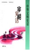 宰相史话 封面