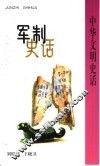 军制史话 封面