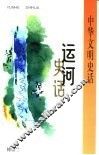 运河史话 封面