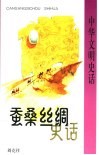 蚕桑丝绸史话 封面