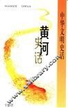 黄河史话 电子书封面