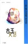 古玉史话 封面