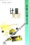 计量史话 封面