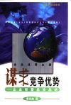 谋求竞争优势  企业经营总体战略 封面
