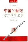 中国20世纪文艺学学术史  第2部  上 封面