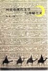 阿拉伯现代文学与神秘主义 封面