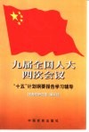 九届全国人大四次会议“十五”计划纲要报告学习辅导 封面