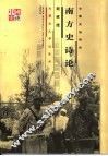 南方史诗论 封面