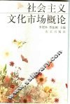 社会主义文化市场概论 封面