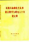 庆祝吕叔湘先生从事语言教学与研究六十年论文集 封面