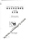 语言文字应用研究论文集 封面