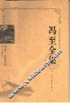 冯至全集  第10卷  维廉·麦斯特的学习时代 封面