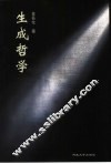 生成哲学 封面