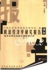 政治经济学研究报告  2  经济全球化的政治经济学分析 封面