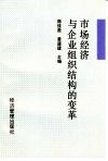 市场经济与企业组织结构的变革 封面
