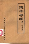 建平存稿 封面