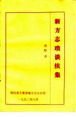 新方志琐谈续集 封面