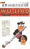 世界100位作家谈写作 封面