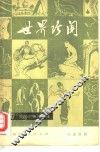 世界珍闻 封面